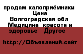 продам калоприёмники Flexma › Цена ­ 800 - Волгоградская обл. Медицина, красота и здоровье » Другое   